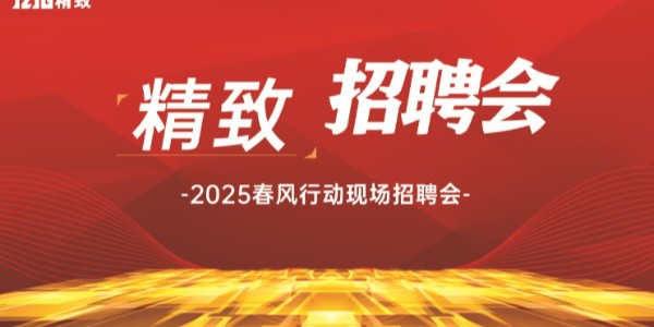 精致招聘會(huì) | 尋找同樣"柜"在精品的你！